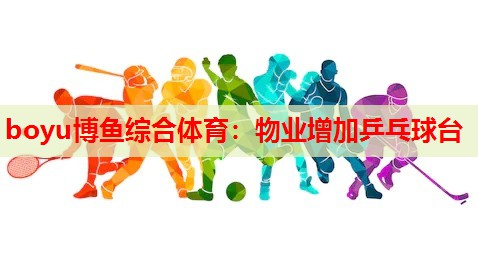 物业增加乒乓球台