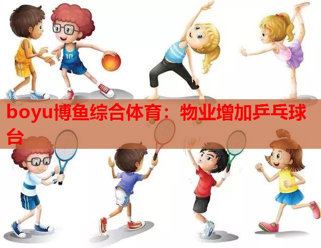 物业增加乒乓球台