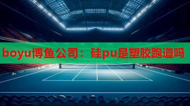 硅pu是塑胶跑道吗
