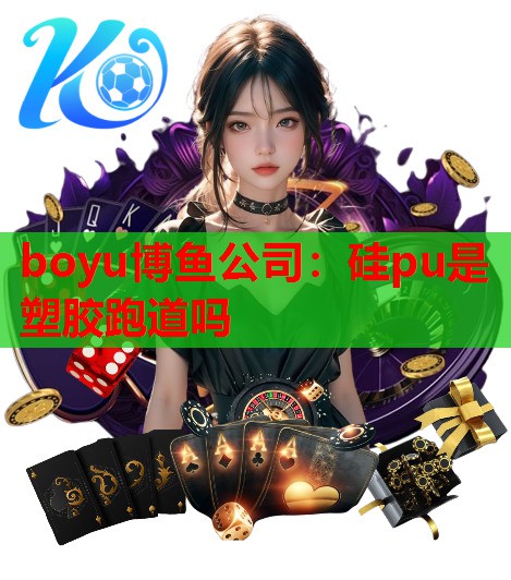 硅pu是塑胶跑道吗