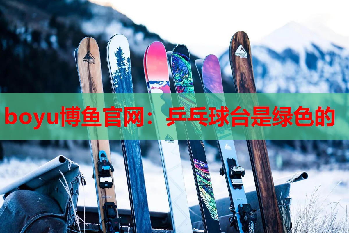 乒乓球台是绿色的