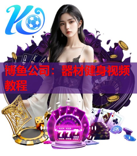 器材健身视频教程