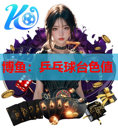 乒乓球台色值