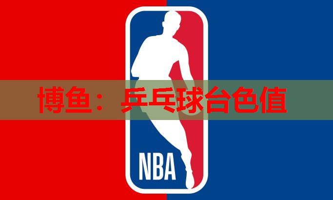 乒乓球台色值