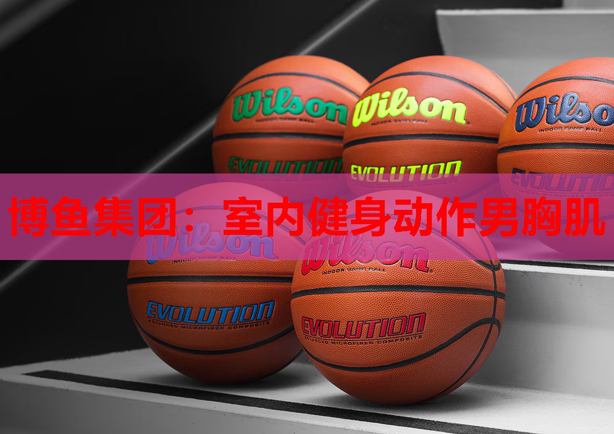 室内健身动作男胸肌
