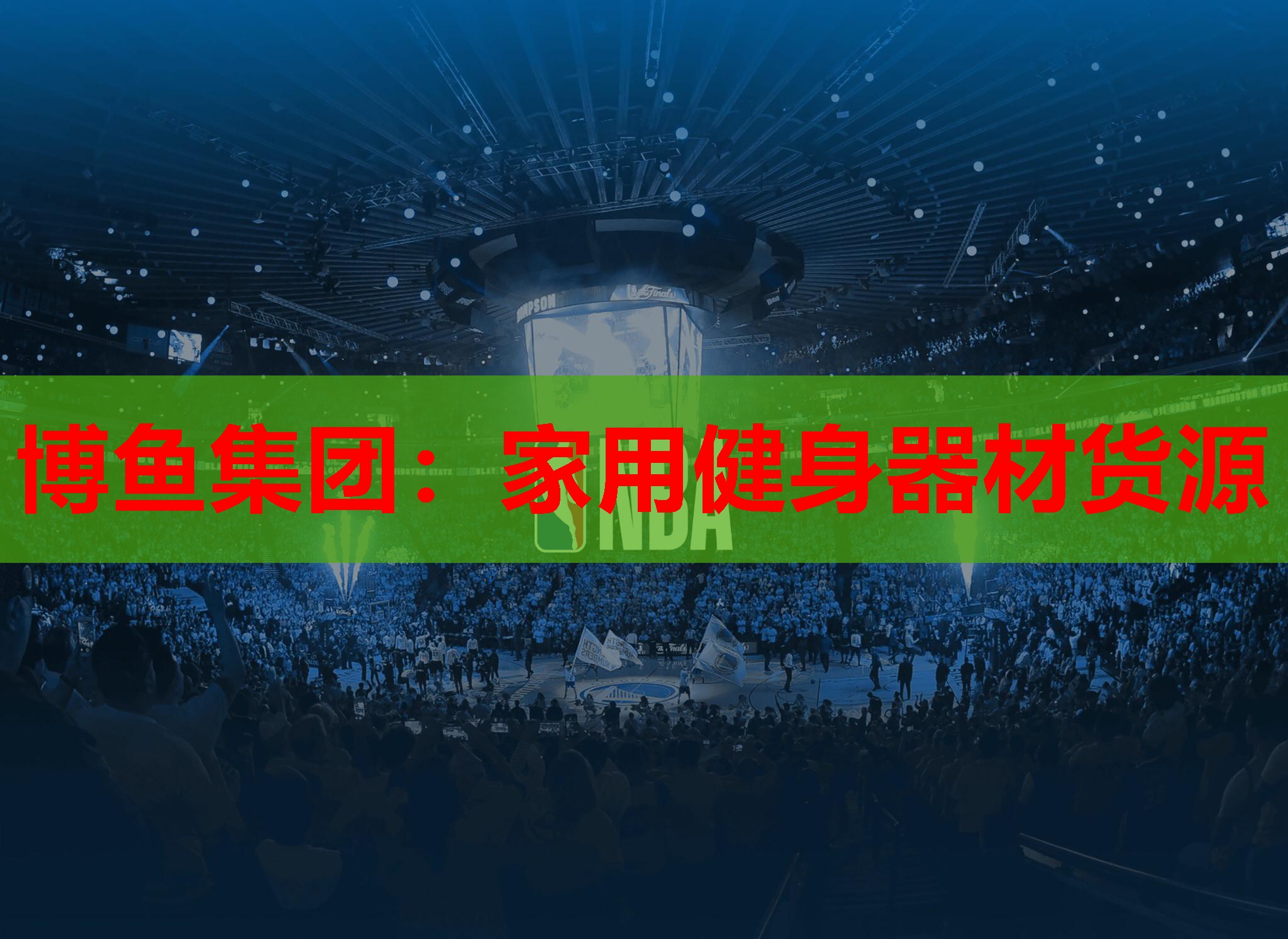 家用健身器材货源