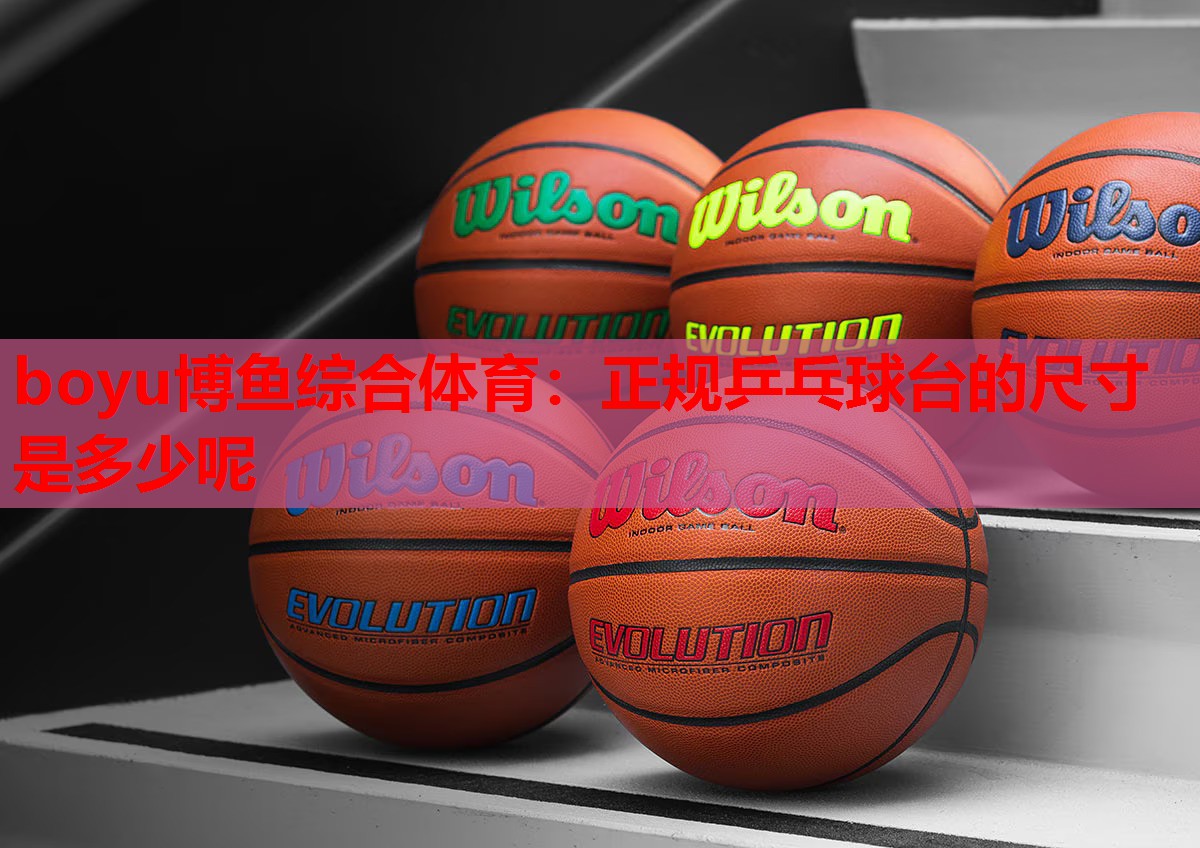 正规乒乓球台的尺寸是多少呢