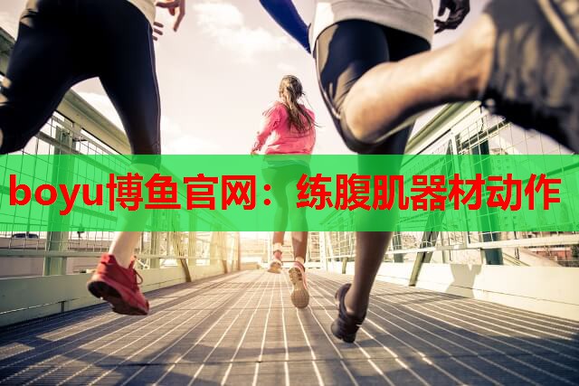 练腹肌器材动作