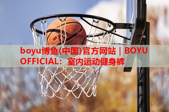 室内运动健身裤