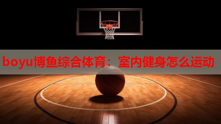 室内健身怎么运动