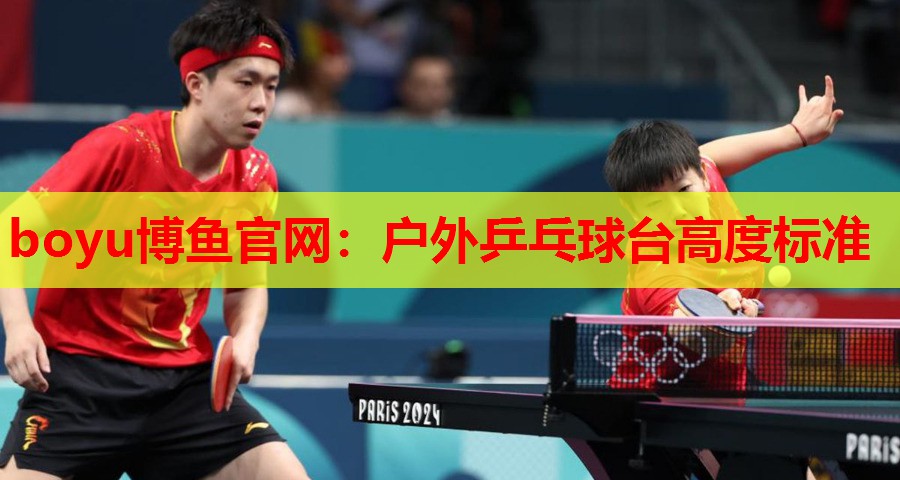 户外乒乓球台高度标准