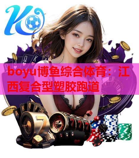 江西复合型塑胶跑道