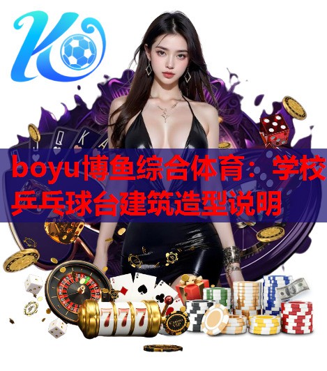 学校乒乓球台建筑造型说明