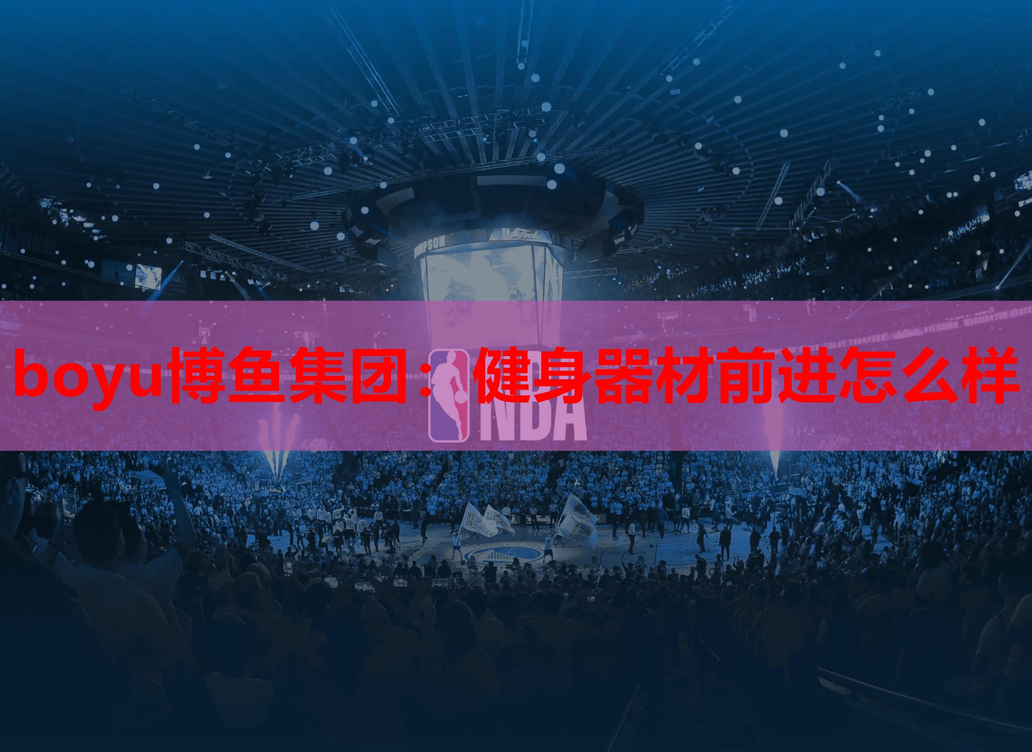 健身器材前进怎么样