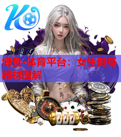 女生健身器材图解