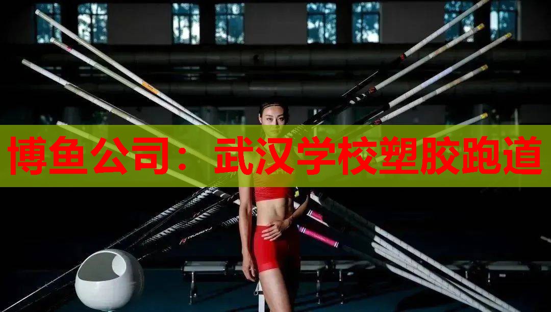 武汉学校塑胶跑道