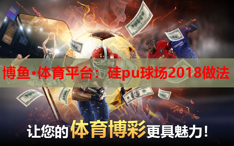 硅pu球场2018做法