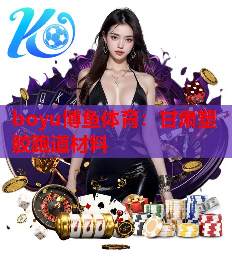 甘肃塑胶跑道材料