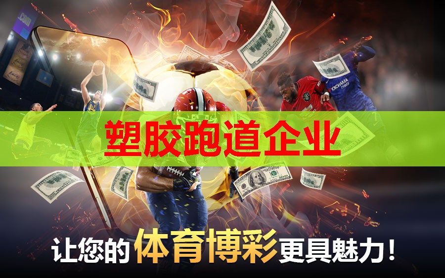 塑胶跑道企业