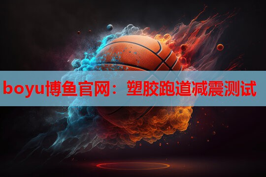 塑胶跑道减震测试