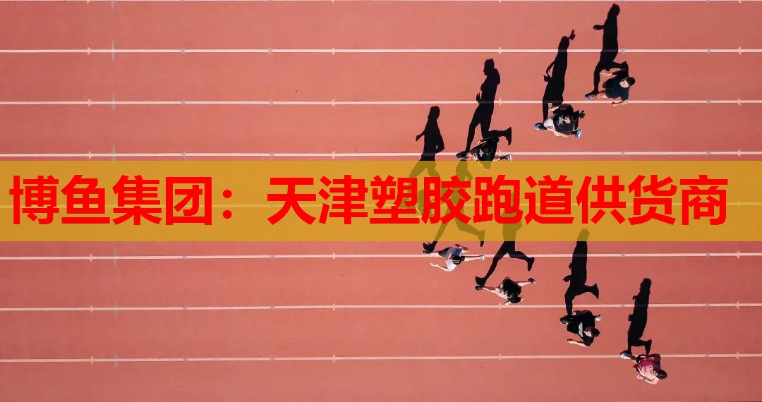 天津塑胶跑道供货商