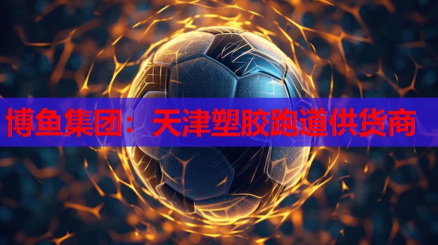 天津塑胶跑道供货商