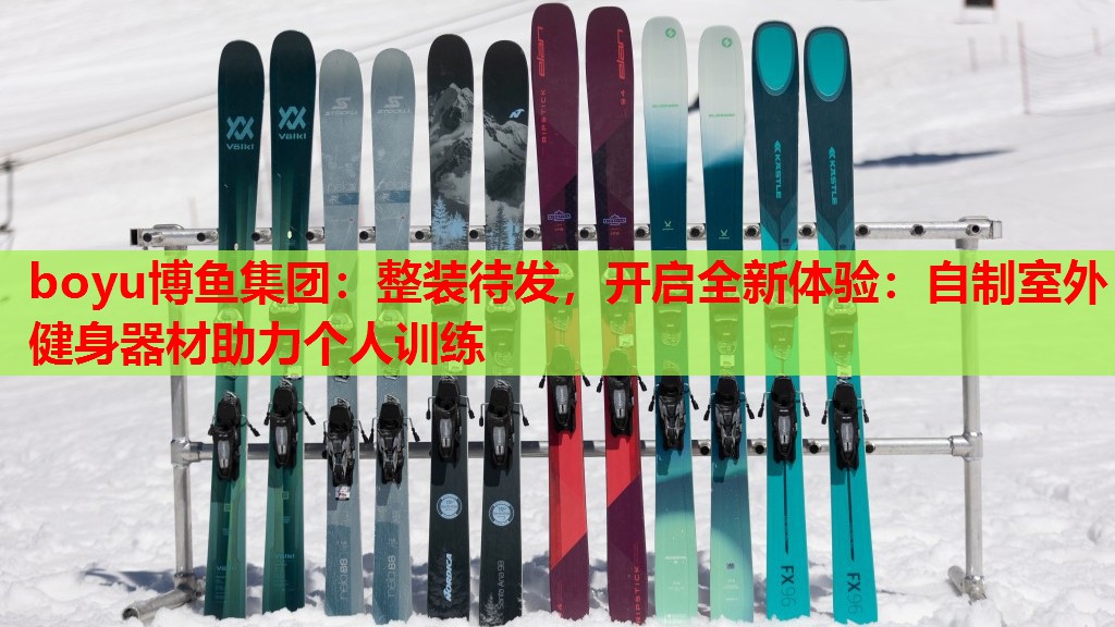 整装待发，开启全新体验：自制室外健身器材助力个人训练