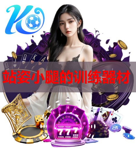 站姿小腿的训练器材