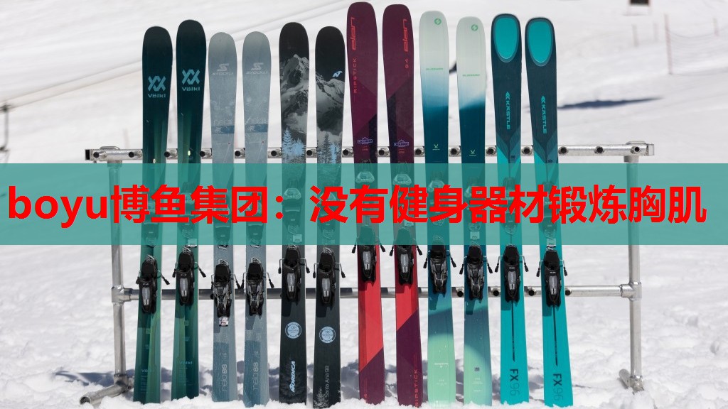 没有健身器材锻炼胸肌