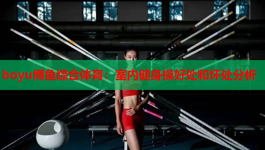 室内健身操好处和坏处分析
