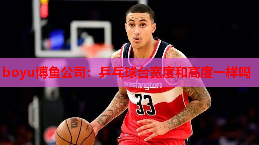 乒乓球台宽度和高度一样吗