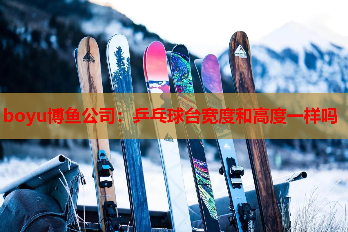乒乓球台宽度和高度一样吗
