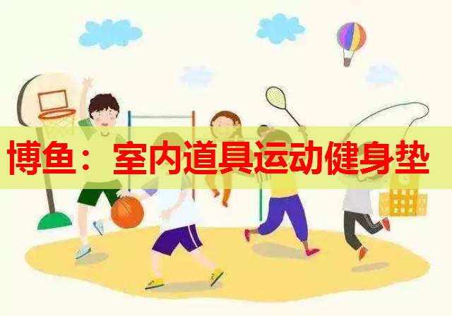 室内道具运动健身垫