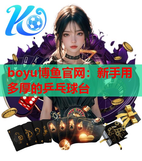 新手用多厚的乒乓球台
