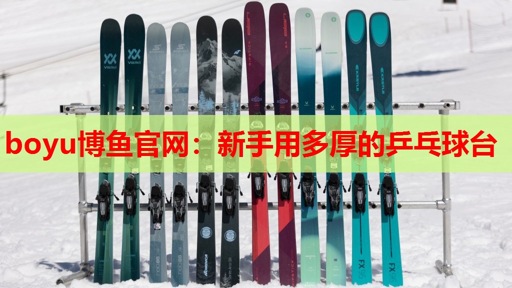 新手用多厚的乒乓球台