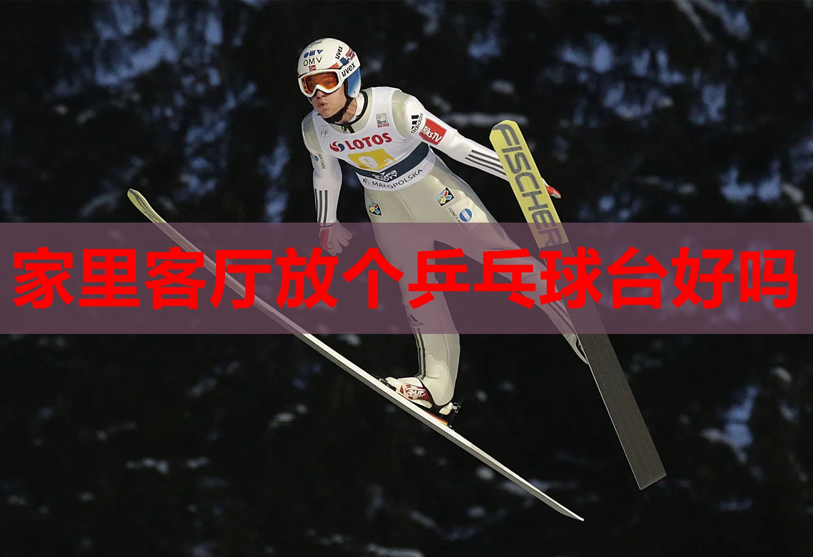 家里客厅放个乒乓球台好吗