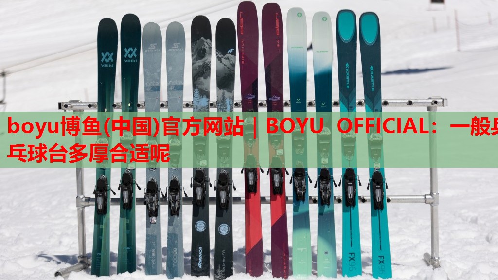 一般乒乓球台多厚合适呢