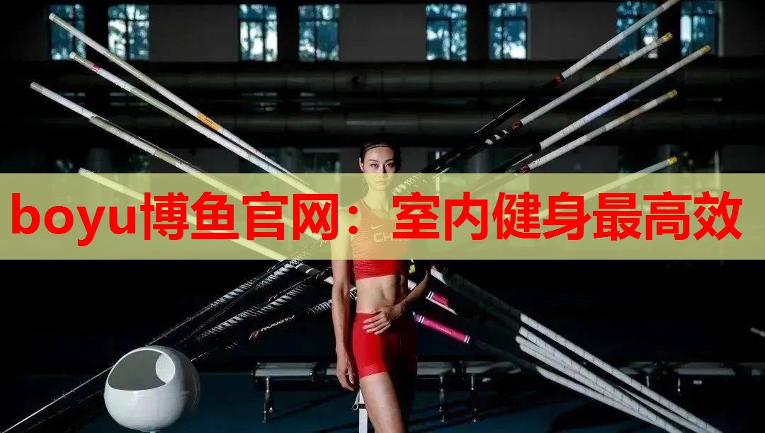 室内健身最高效