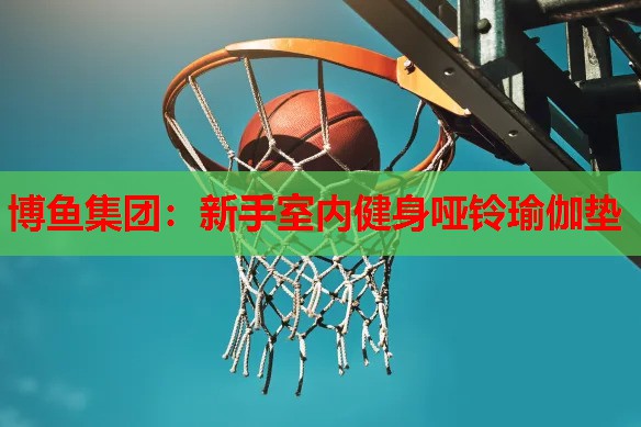 新手室内健身哑铃瑜伽垫