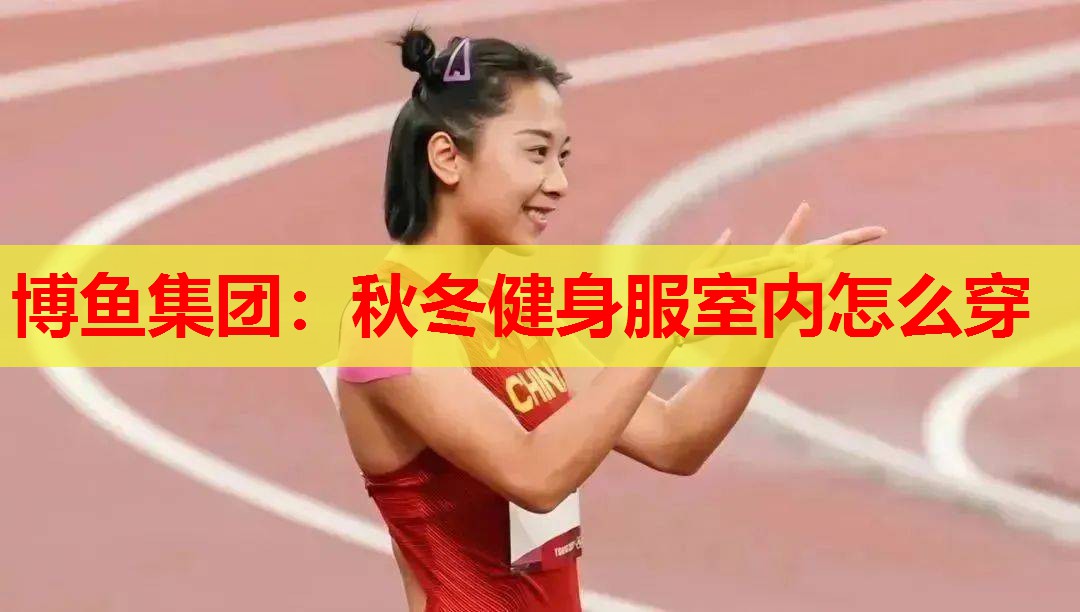 秋冬健身服室内怎么穿
