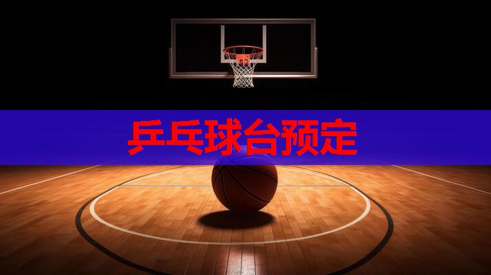 乒乓球台预定