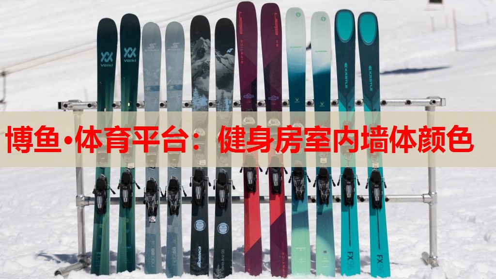 健身房室内墙体颜色