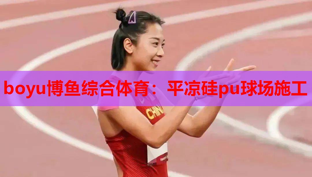 平凉硅pu球场施工