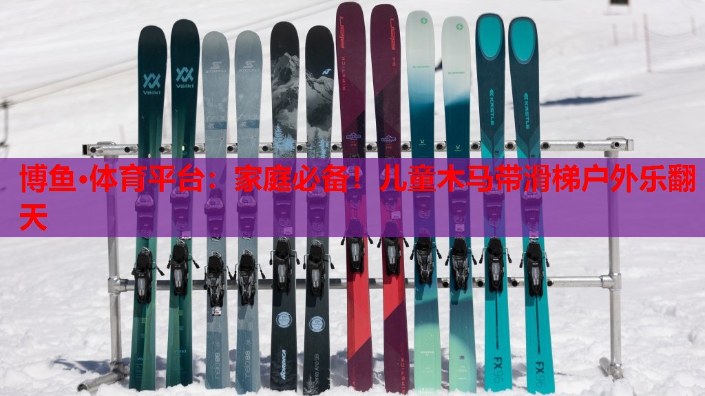 家庭必备！儿童木马带滑梯户外乐翻天