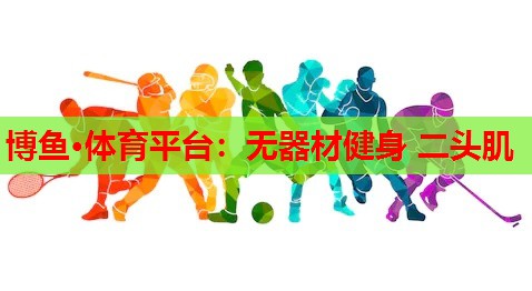 无器材健身 二头肌