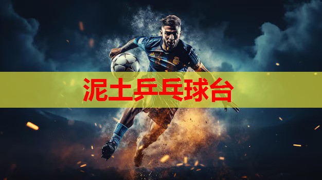 泥土乒乓球台