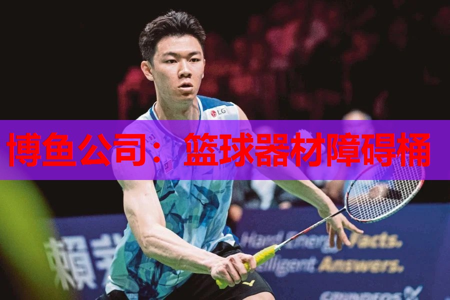 篮球器材障碍桶