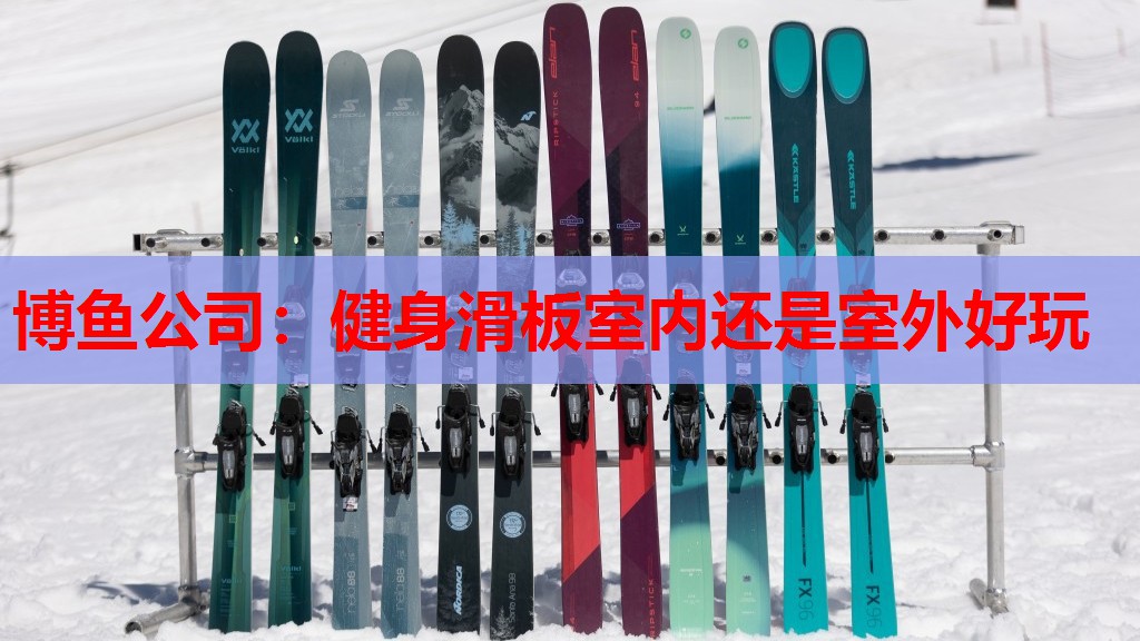 健身滑板室内还是室外好玩