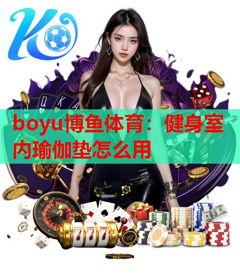 健身室内瑜伽垫怎么用