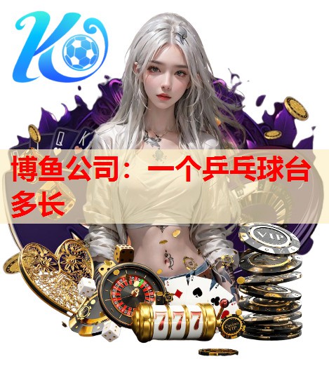 一个乒乓球台多长